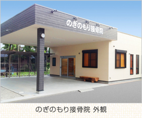 のぎのもり接骨院 外観