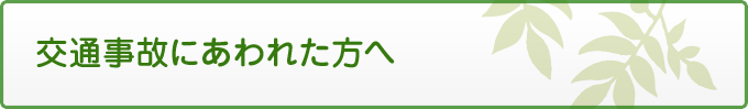 交通事故にあわれた方へ