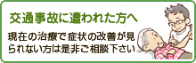 交通事故にあわれた方へ