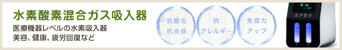 水素酸素混合ガス吸入器